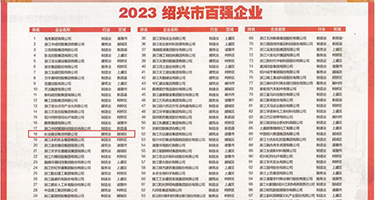 后入馒头逼权威发布丨2023绍兴市百强企业公布，长业建设集团位列第18位